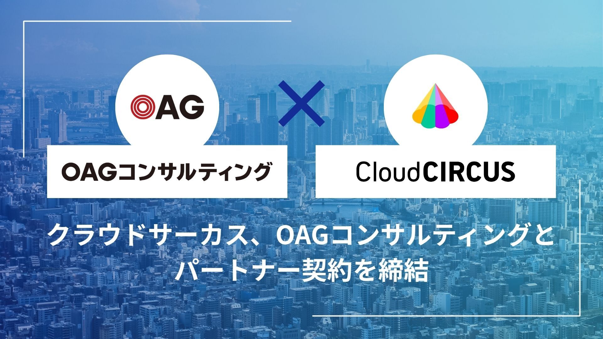 クラウドサーカス、OAGコンサルティングとパートナー契約を締結